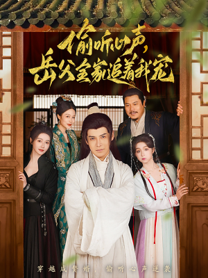 偷听心声岳父全家追着我宠（72集） 短剧前十排行榜