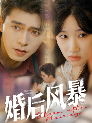 婚后风暴（60集） 火爆短剧来袭