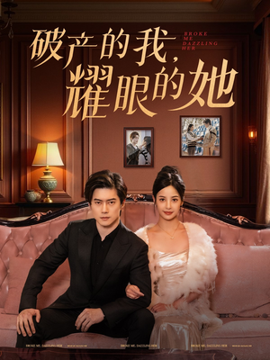 破产的我耀眼的她（75集） 大结局一气呵成