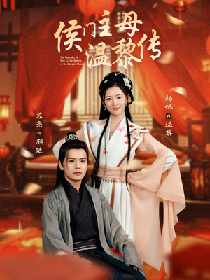 侯门主母温黎传（75集） 男频短剧推荐