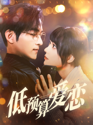 低预算爱恋（70集） 热门爆款短剧