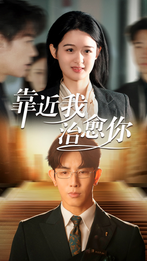 靠近我治愈你（71集） 热门短剧在线看