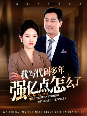 我写代码多年强亿点怎么了（66集） 精彩短剧推荐