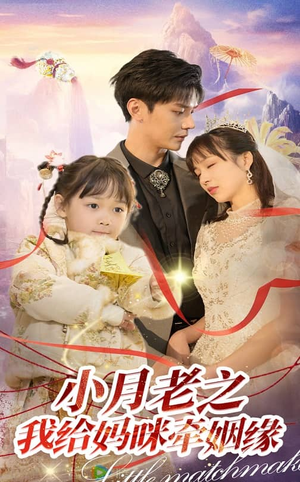 小月老之我给妈咪牵红线（60集） 热播短剧排行榜