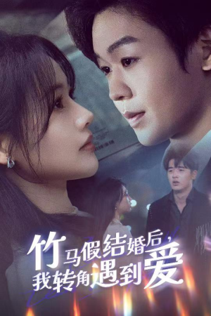 竹马假结婚我转角遇到爱（30集） 短剧上热门