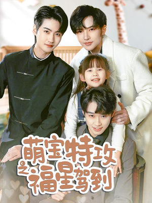 萌宝特攻之福星驾到（70集） 好看的短剧来了