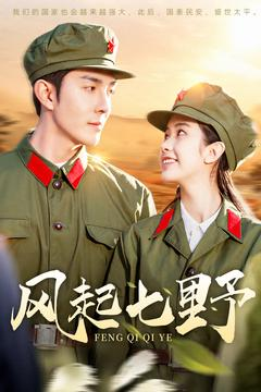 风起七野(147集) 风起七野(147集) 火爆短剧热播中