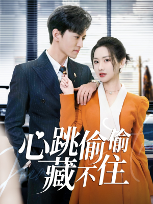 心跳偷偷藏不住（59集） 短剧上头又好看
