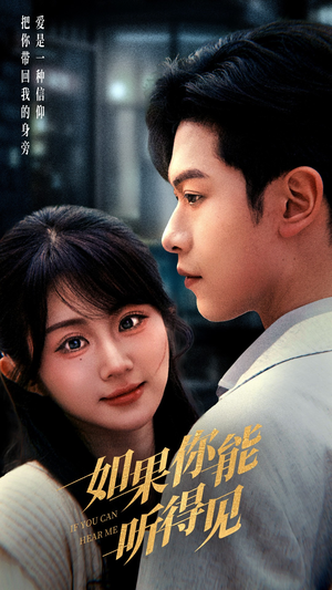 如果你能听得见（54集） 短剧热播中