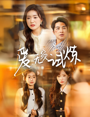 爱无须试炼（45集） 短剧有好货推荐