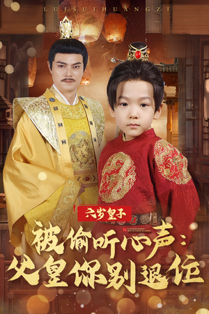 六岁皇子被偷听心声父皇你别退位（61集）  短剧片段推荐