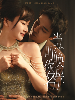 当我呼唤你的名字（60集） 精彩短剧合集
