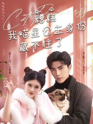 糟糕我喵星公主身份藏不住了(60集) 糟糕我喵星公主身份藏不住了(60集) 精彩好看的短剧
