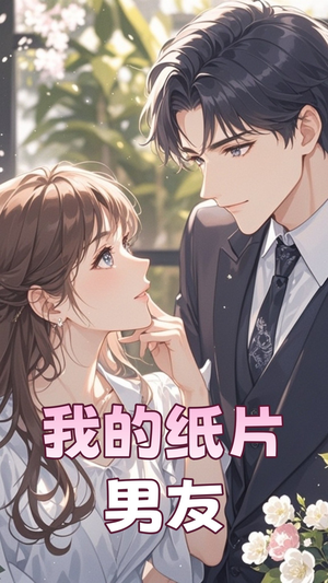 我的纸片男友（44集） 超好看的短剧
