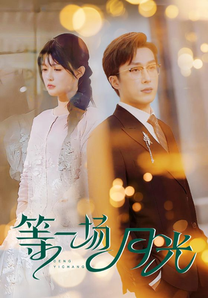 等一场月光(57集) 等一场月光(57集) 一口气看完全集