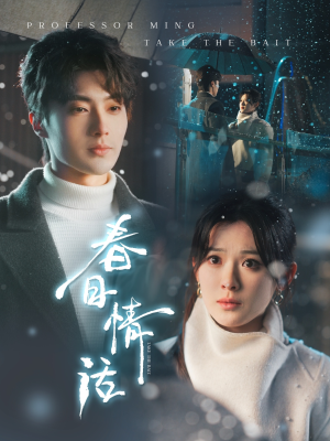 春日情话（91集） 热门短剧排行榜