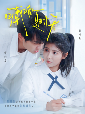 喃喃夏时天（96集） 精彩不断免费看