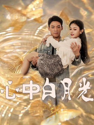 心中白月光（100集） 免费观看