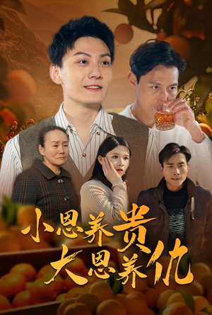 小恩养贵大恩养仇（34集） 独家资源免费看
