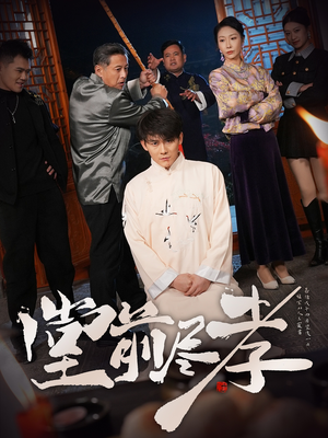 堂前尽孝（71集） 追风的女孩短剧