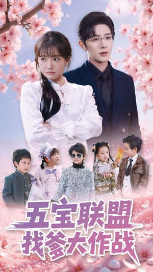 五宝联盟找爹大作战（100集） 最新上映免费看