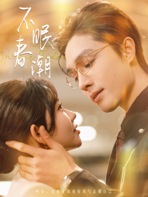 不眠春潮（117集） 短剧在哪里看