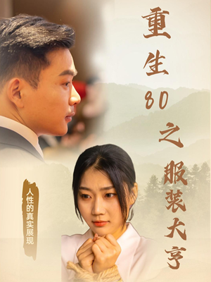 重生80之服装大亨（31集） 爆火短剧追不停