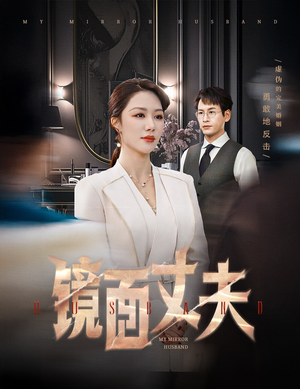 镜面丈夫&完美复刻的陌生人（58集） 短剧免费看全集