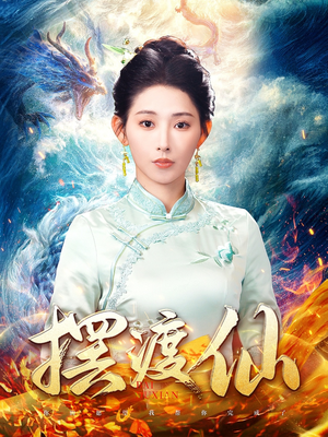 摆渡仙（80集） 好看吗