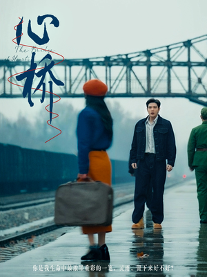 心桥（77集） 哪个网站可以看