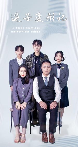 逆子变形记（80集） 好看到停不下来