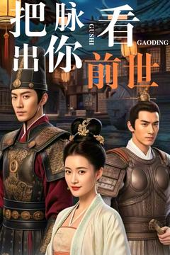把脉看出你前世（71集） 免费看