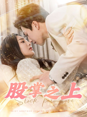 股掌之上（78集） 短剧太好看了