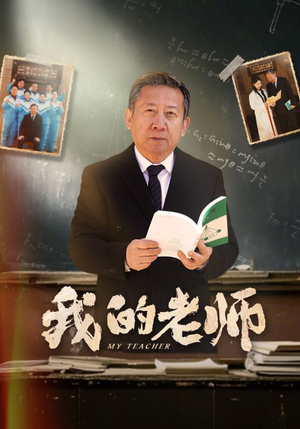 我的老师（60集） 独家短剧免费看