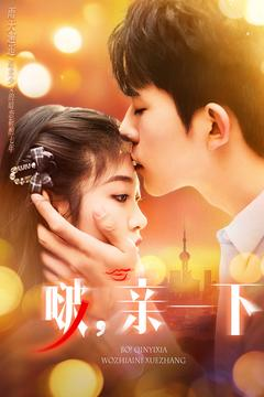 啵亲一下（110集） 高质量短剧推荐