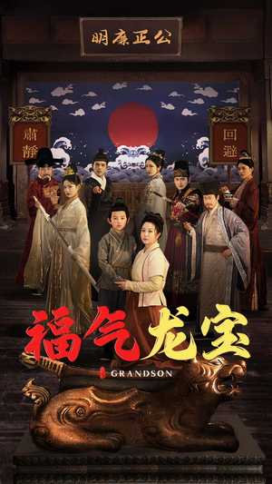 福气龙宝（53集） 精彩短剧来了