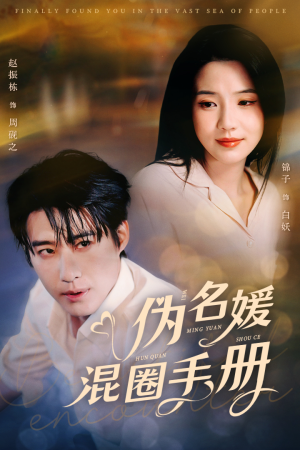 伪名媛混圈手册（81集） 独家资源免费看