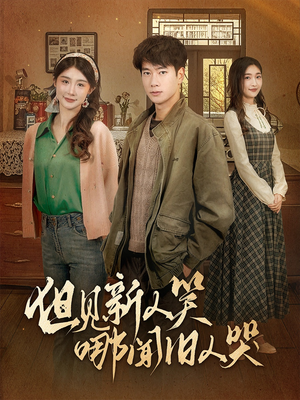 但见新人笑哪闻旧人哭$迟悟春风不渡我（40集） 百度网盘在线看