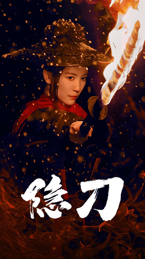 隐刀&血隐江湖(42集) 隐刀&血隐江湖(42集) 短剧追不停