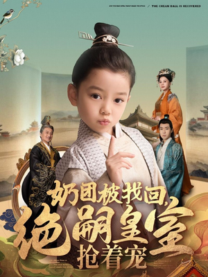 奶团被找回，绝嗣皇室抢着宠（90集） 精彩热门短剧