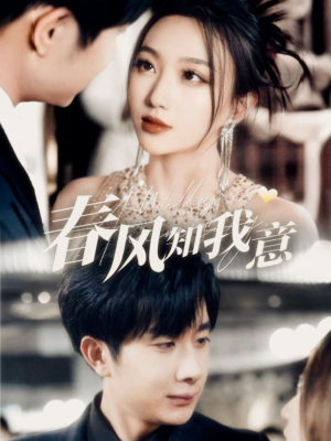 春风知我意（74集） 超火短剧抢先看