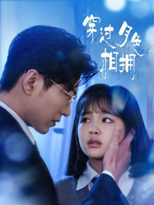 穿过月色相拥(80集) 穿过月色相拥(80集) 好看短剧又来了