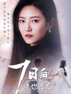 七日后将你遗忘（40集） 无需充值尽情看