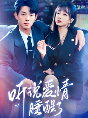 听说爱情睡醒了（70集） 精彩短剧分享