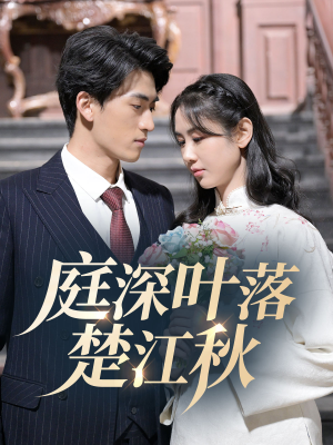 庭深叶落楚江秋（30集） 热门短剧推荐