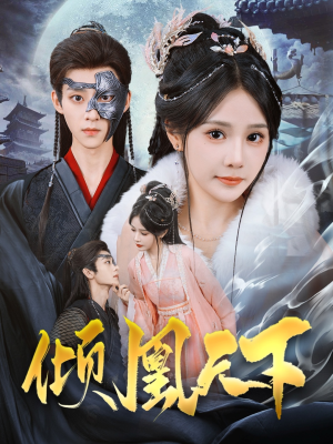 倾凰天下（84集） 短剧更新抢先看