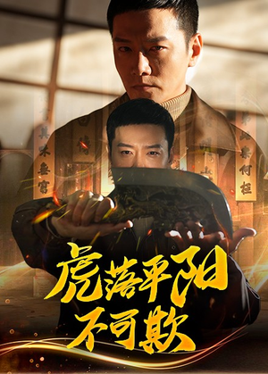 虎落平阳不可欺(60集) 虎落平阳不可欺(60集) 免费看