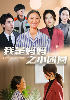 我是妈妈之小团圆（39集） 每天短剧分享