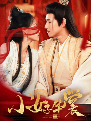 小女子华裳（62集） 热播古装短剧
