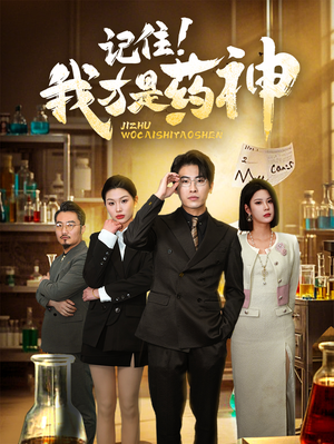 记住我才是药神（30集） 第一季